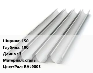 Желоб 150х100 L=3 сталь RAL9003